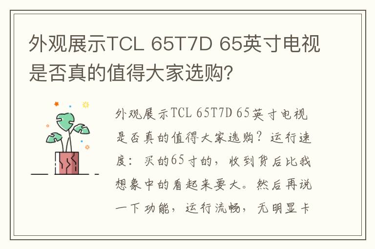 外观展示TCL 65T7D 65英寸电视是否真的值得大家选购？