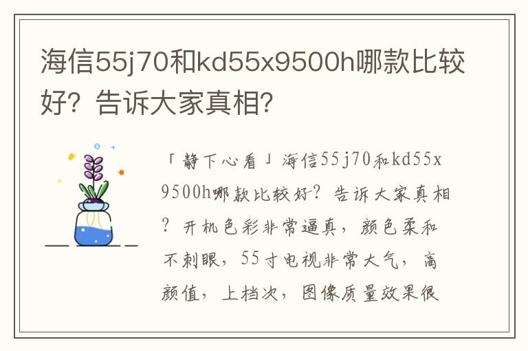 海信55j70和kd55x9500h哪款比较好？告诉大家真相？