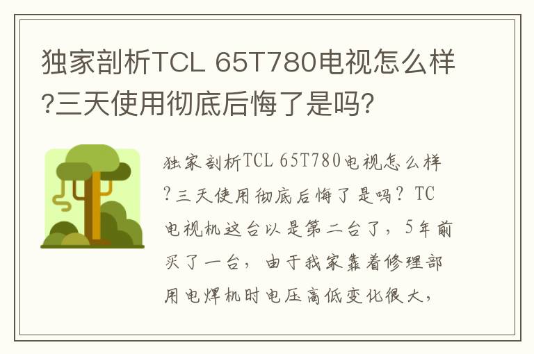 独家剖析TCL 65T780电视怎么样?三天使用彻底后悔了是吗？