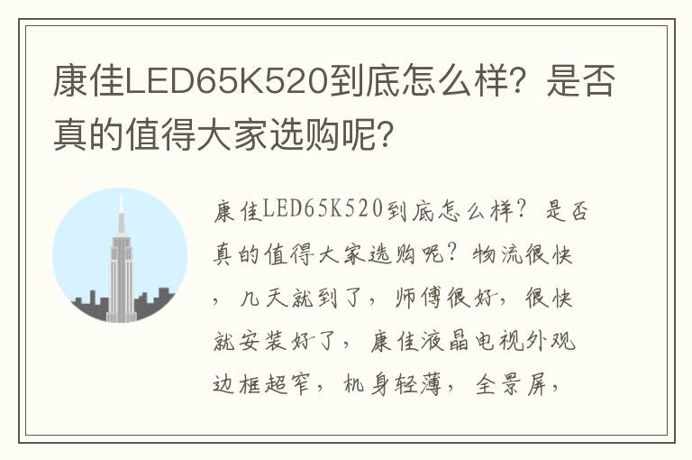 康佳LED65K520到底怎么样？是否真的值得大家选购呢？