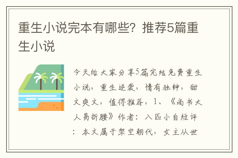 重生小说完本有哪些？推荐5篇重生小说