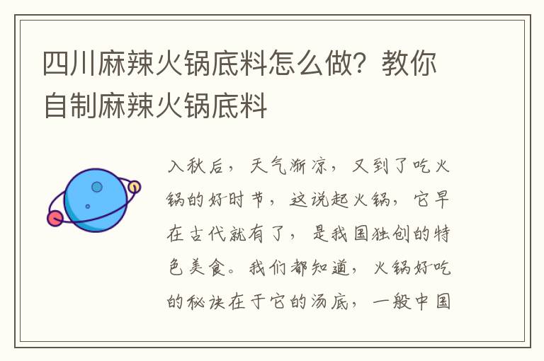 四川麻辣火锅底料怎么做？教你自制麻辣火锅底料