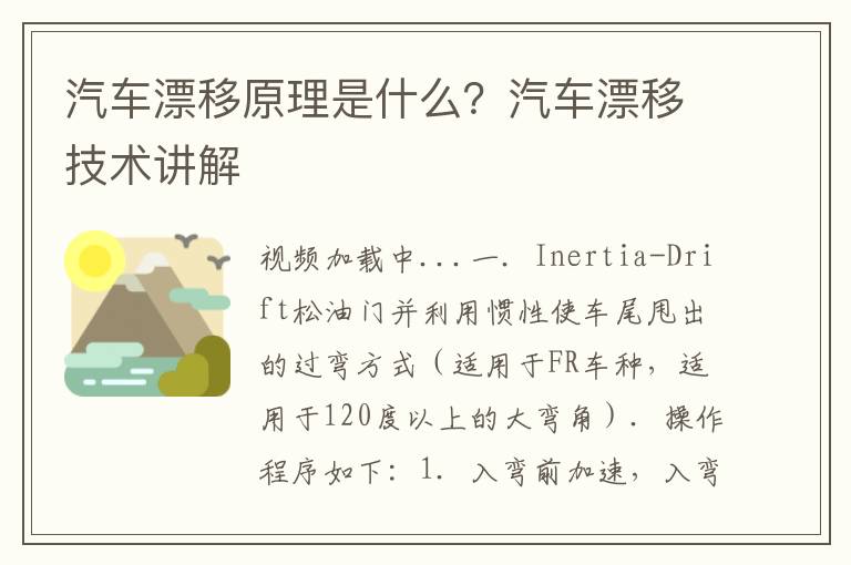 汽车漂移原理是什么？汽车漂移技术讲解