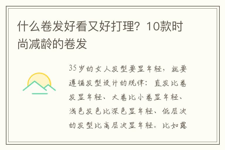 什么卷发好看又好打理？10款时尚减龄的卷发