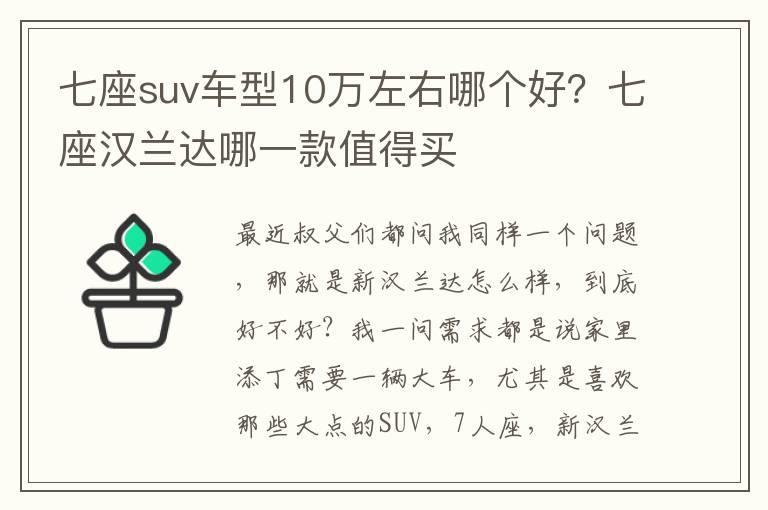 七座suv车型10万左右哪个好？七座汉兰达哪一款值得买