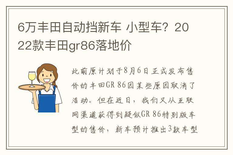 6万丰田自动挡新车 小型车？2022款丰田gr86落地价