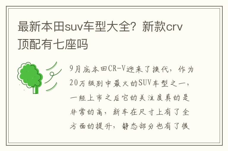 最新本田suv车型大全？新款crv顶配有七座吗