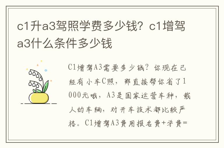 c1升a3驾照学费多少钱？c1增驾a3什么条件多少钱