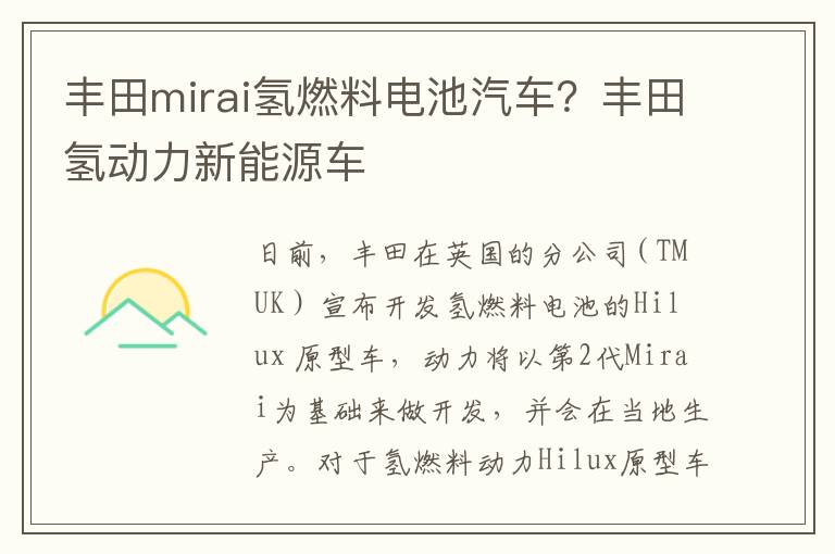 丰田mirai氢燃料电池汽车？丰田氢动力新能源车