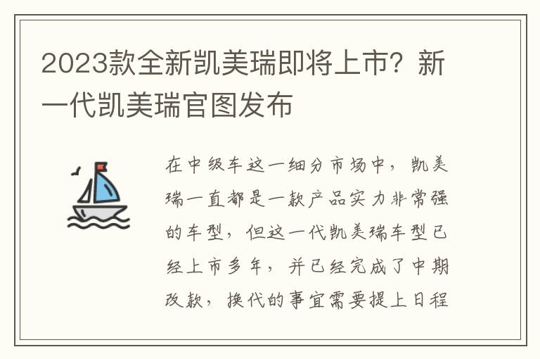 2023款全新凯美瑞即将上市？新一代凯