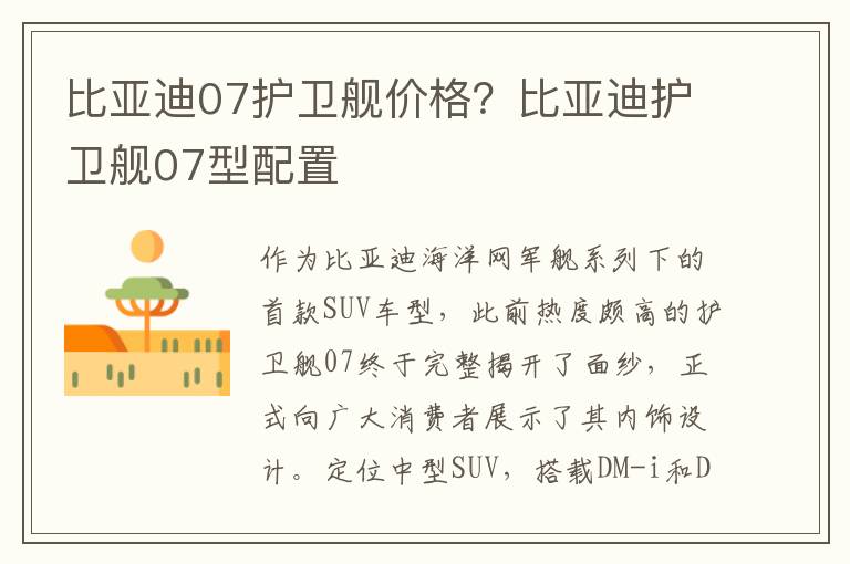 比亚迪07护卫舰价格？比亚迪护卫舰07型配置