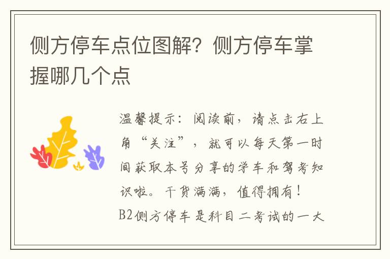 侧方停车点位图解？侧方停车掌握哪几个点