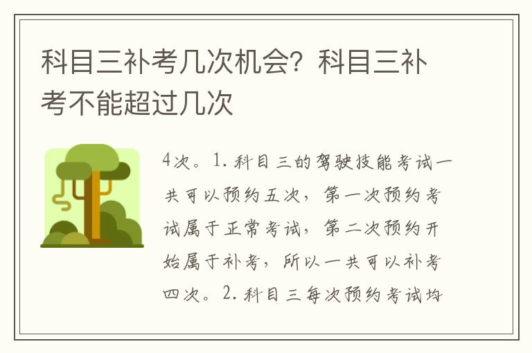 科目三补考几次机会？科目三补考不能超过几次