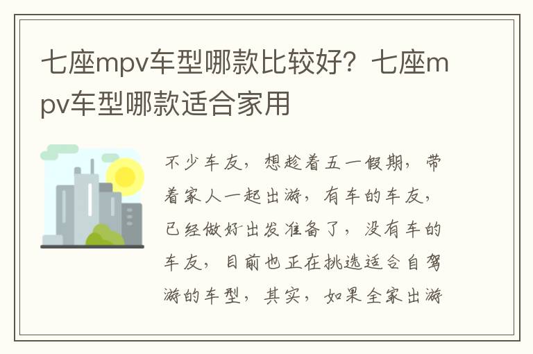 七座mpv车型哪款比较好？七座mpv车型哪款适合家用