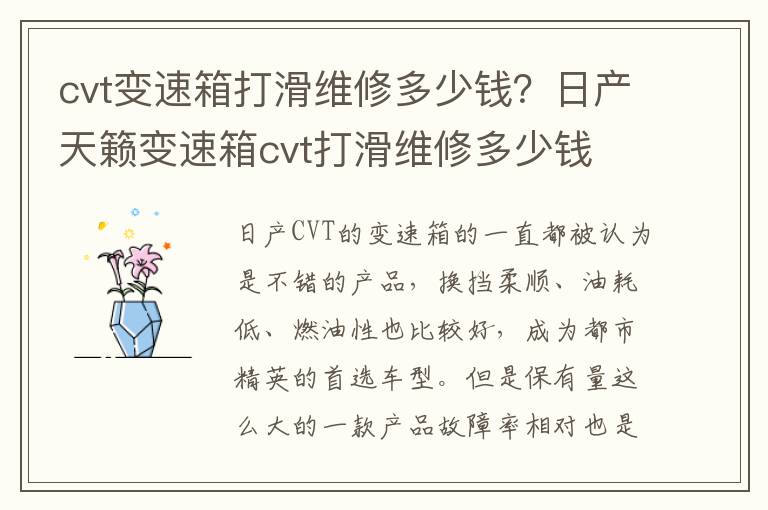 cvt变速箱打滑维修多少钱？日产天籁变速箱cvt打滑维修多少钱