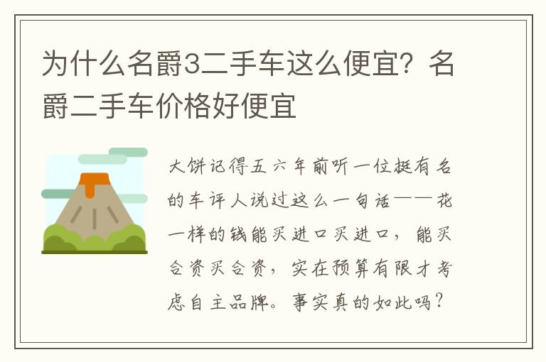 为什么名爵3二手车这么便宜？名爵二手车价格好便宜