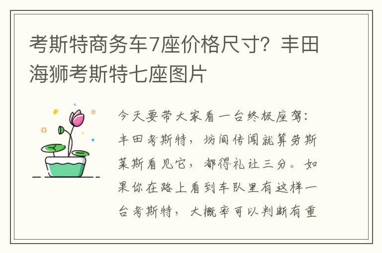 考斯特商务车7座价格尺寸？丰田海狮考斯特七座图片