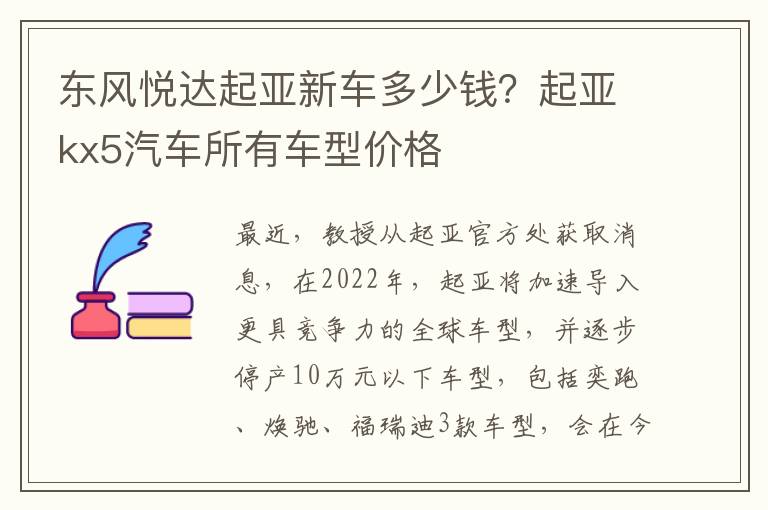 东风悦达起亚新车多少钱？起亚kx5汽车所有车型价格