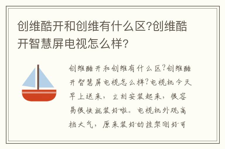 创维酷开和创维有什么区?创维酷开智慧屏电视怎么样?