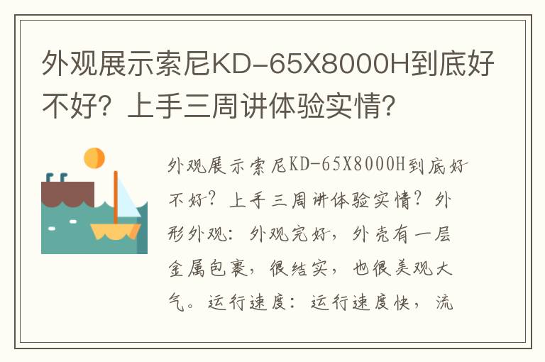 外观展示索尼KD-65X8000H到底好不好？上手三周讲体验实情？