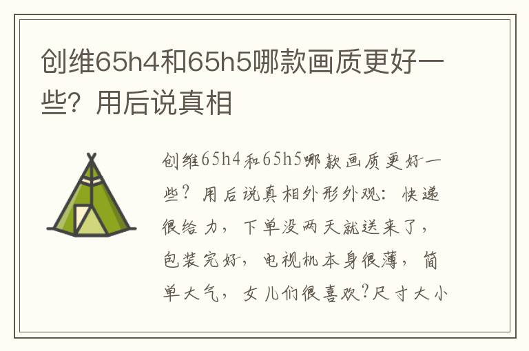 创维65h4和65h5哪款画质更好一些？用后说真相