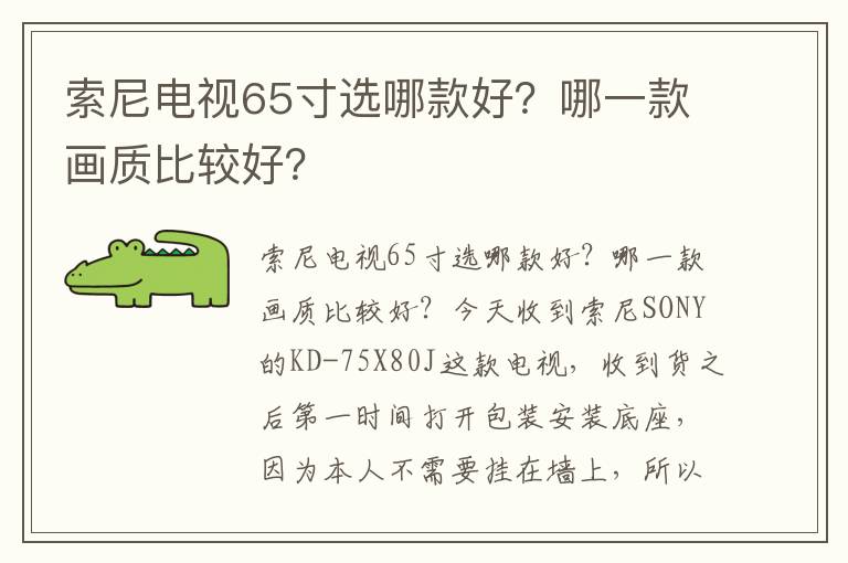 索尼电视65寸选哪款好？哪一款画质比较好？