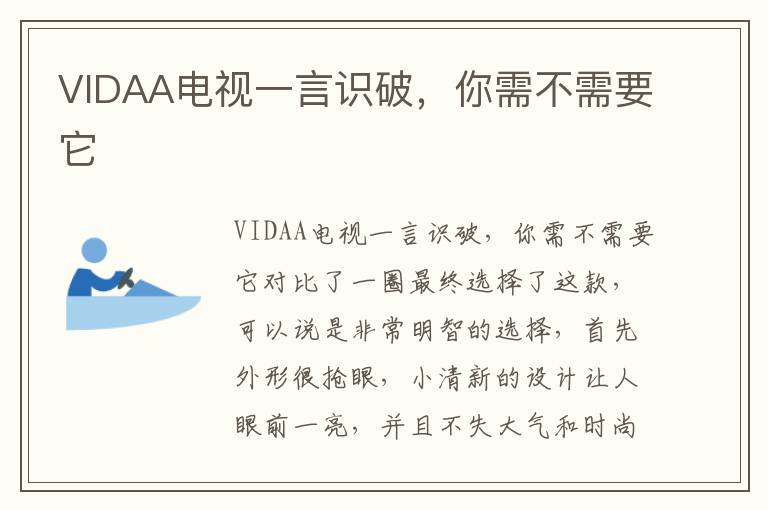 VIDAA电视一言识破，你需不需要它