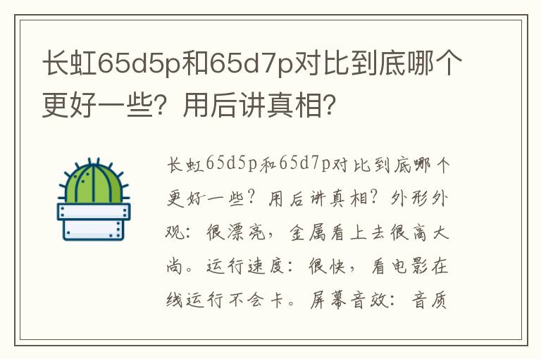 长虹65d5p和65d7p对比到底哪个更好一些？用后讲真相？