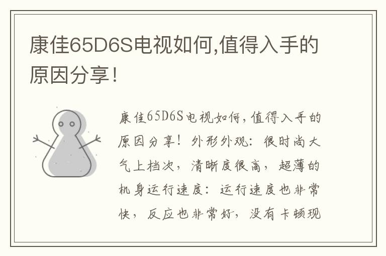 康佳65D6S电视如何,值得入手的原因分享！