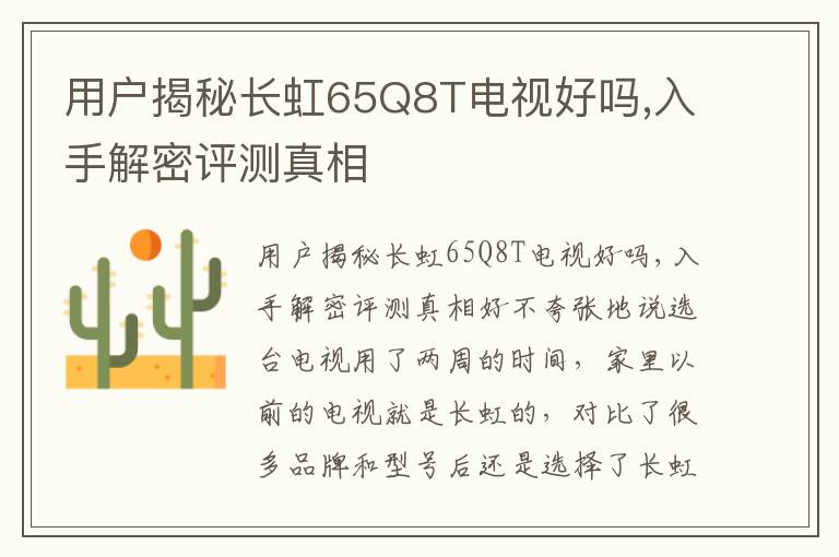 用户揭秘长虹65Q8T电视好吗,入手解密评测真相