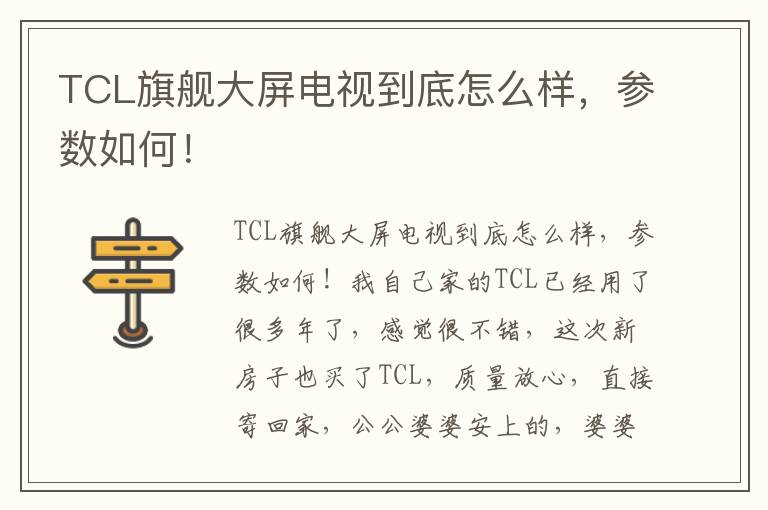 TCL旗舰大屏电视到底怎么样，参数如何！