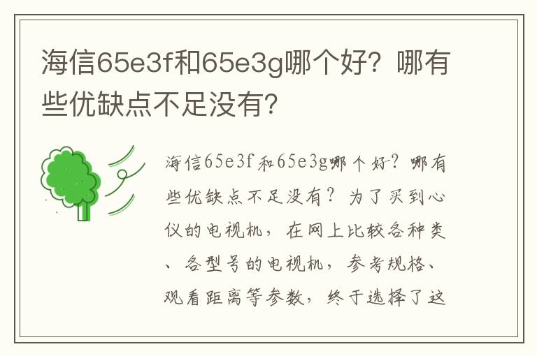 海信65e3f和65e3g哪个好？哪有些优缺点不足没有？