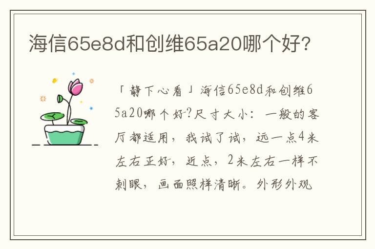 海信65e8d和创维65a20哪个好?