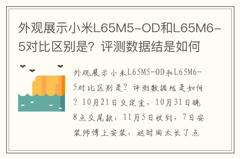 外观展示小米L65M5-OD和L65M6-5对比区别是？评测数据结是如何？