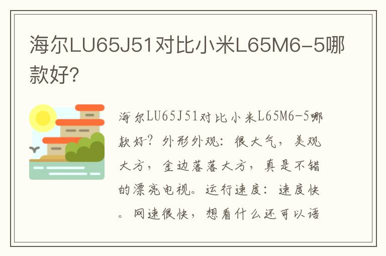 海尔LU65J51对比小米L65M6-5哪款好？