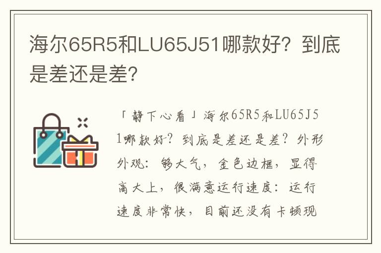 海尔65R5和LU65J51哪款好？到底是差还是差？