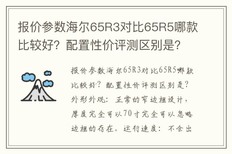 报价参数海尔65R3对比65R5哪款比较好？配置性价评测区别是？