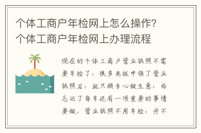 个体工商户年检网上怎么操作？个体工商户年检网上办理流程