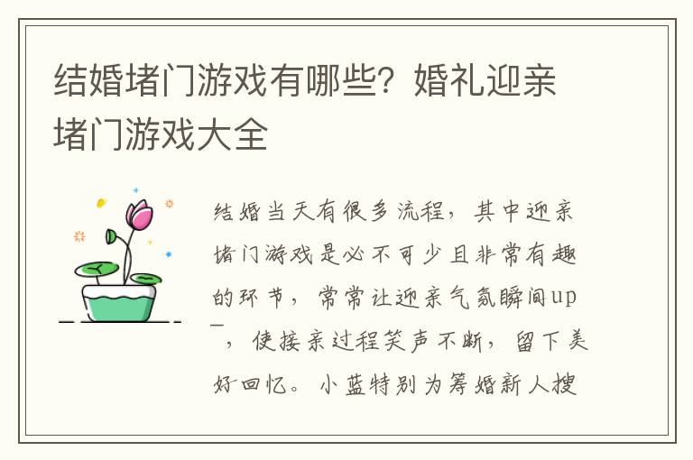 结婚堵门游戏有哪些？婚礼迎亲堵门游戏大全