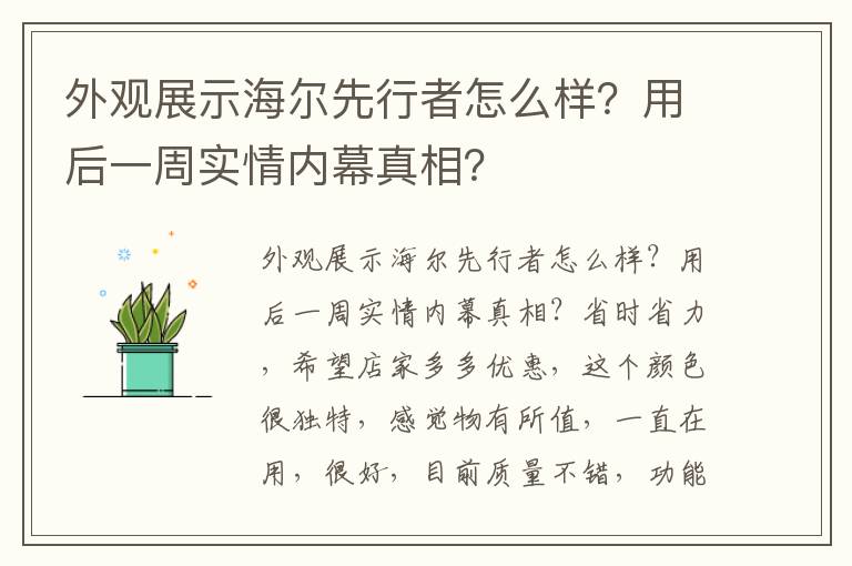 外观展示海尔先行者怎么样？用后一周实情内幕真相？