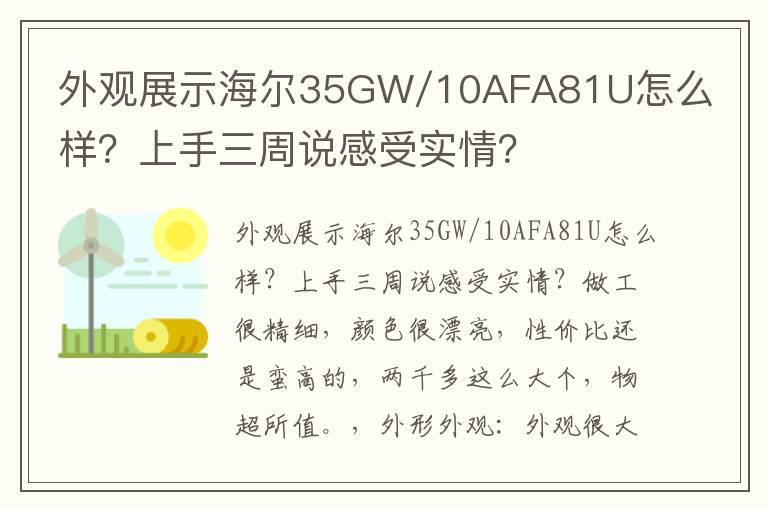 外观展示海尔35GW/10AFA81U怎么样？上手三周说感受实情？