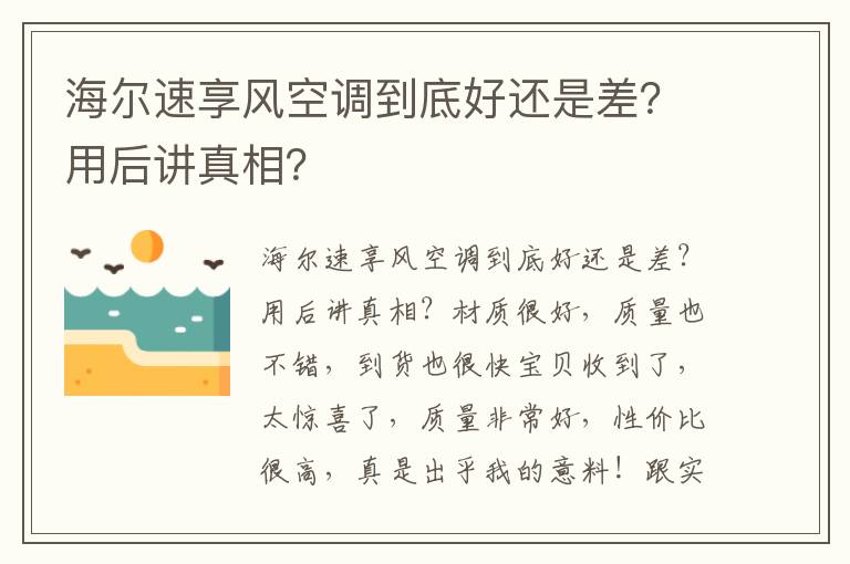 海尔速享风空调到底好还是差？用后讲真相？