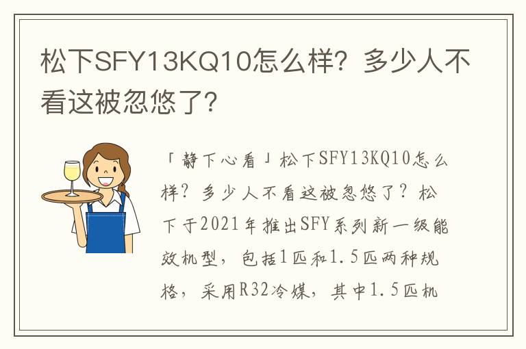 松下SFY13KQ10怎么样？多少人不看这被忽悠了？