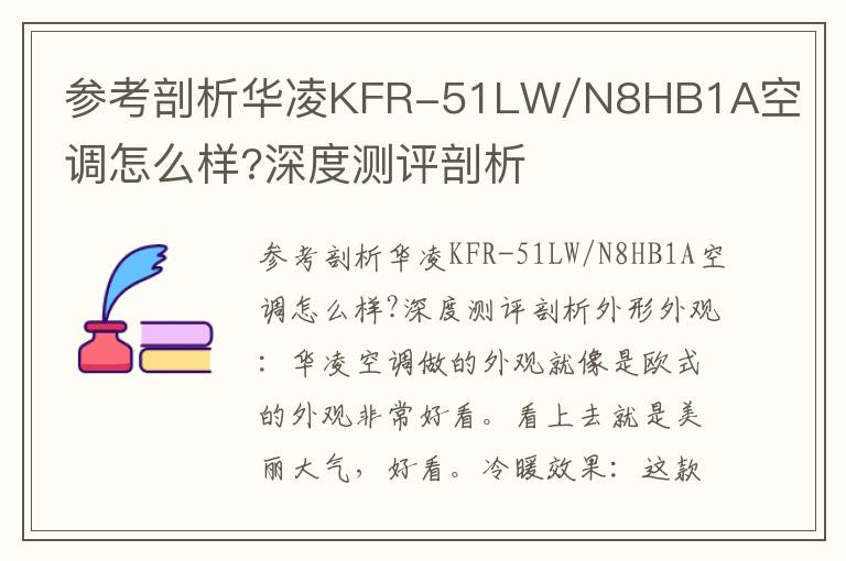 参考剖析华凌KFR-51LW/N8HB1A空调怎么样?深度测评剖析