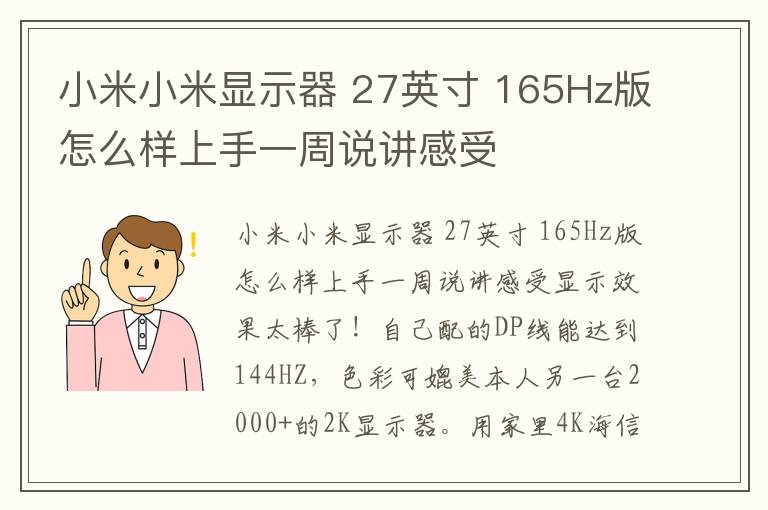 小米小米显示器 27英寸 165Hz版怎么样上手一周说讲感受