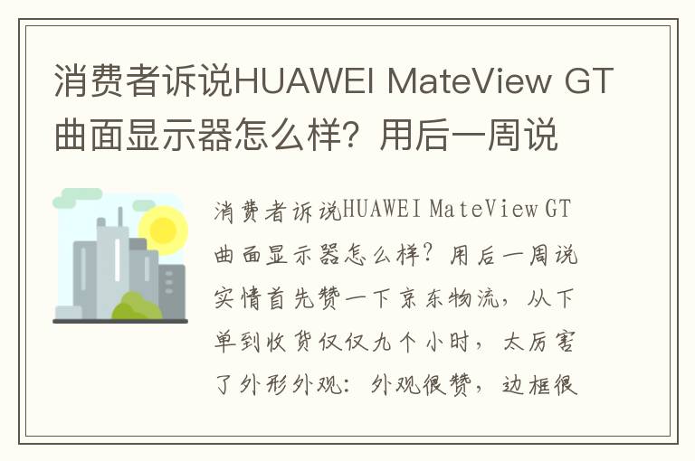 消费者诉说HUAWEI MateView GT曲面显示器怎么样？用后一周说实情