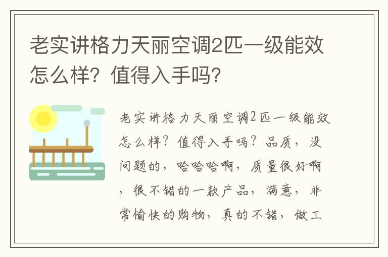 老实讲格力天丽空调2匹一级能效怎么样？值得入手吗？