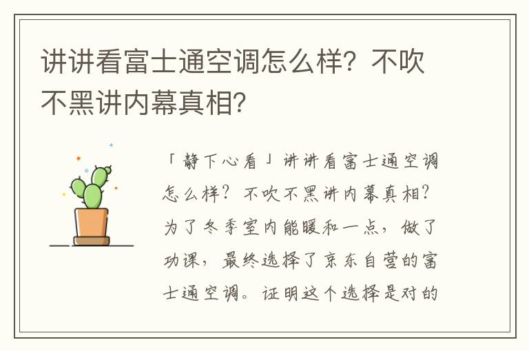 讲讲看富士通空调怎么样？不吹不黑讲内幕真相？