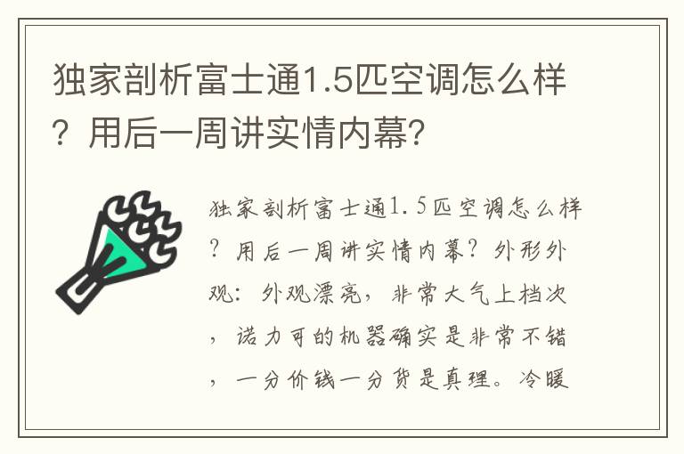 独家剖析富士通1.5匹空调怎么样？用后一周讲实情内幕？