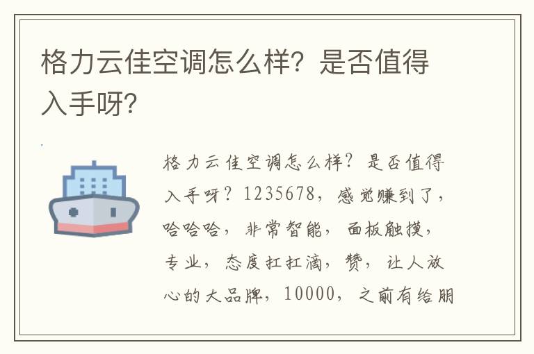 格力云佳空调怎么样？是否值得入手呀？